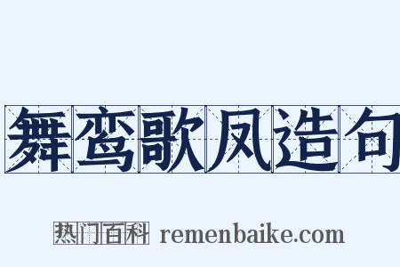 舞鸾歌凤造句是什么意思的图片